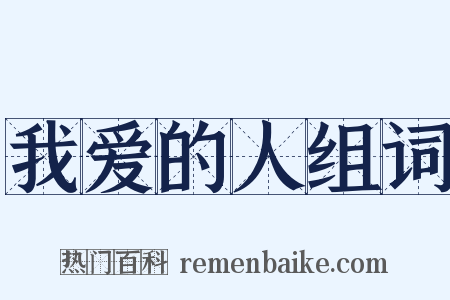 我爱的人组词是什么意思的图片